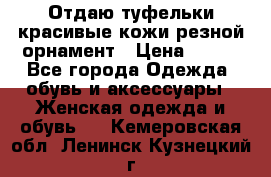 Отдаю туфельки красивые кожи резной орнамент › Цена ­ 360 - Все города Одежда, обувь и аксессуары » Женская одежда и обувь   . Кемеровская обл.,Ленинск-Кузнецкий г.